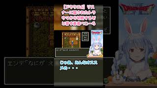 【ドラクエ6】リスナーに騙されたトラウマから切断するぞと脅す勇者ぺこーら #兎田ぺこら #ぺこら切り抜き #ホロライブ #ドラクエ #hololive #切り抜き