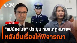 "แม่น้องเมย" ประชุมกับ กมธ.กฎหมายฯ หลังยื่นเรื่องร้องเรียนให้พิจารณา | Thai PBS | 23 ก.ค.69