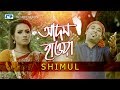 Adom Haoa আদম হওয়া Bango Shimul Puthi Ahmed Official Music Video Bangla Song