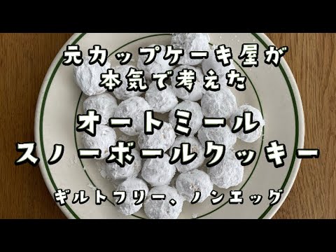 [Sin culpa] [Avena] [Dulces, bocadillos 🍪] ¡Completa en aproximadamente 3 minutos! Una galleta de bola de nieve creada por un ex fabricante de cupcakes🍪