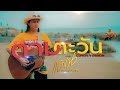 ตามตะวัน แมน พรหมจรรย์ Cover Original NUM KALA X แอ๊�