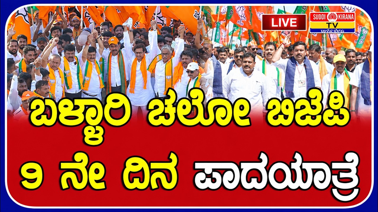 LIVE | BJP Bellary Chalo Padayatra: ಬಳ್ಳಾರಿ ಚಲೋ ಬಿಜೆಪಿ 9ನೇ ದಿನ ಪಾದಯಾತ್ರೆ | DAY 9