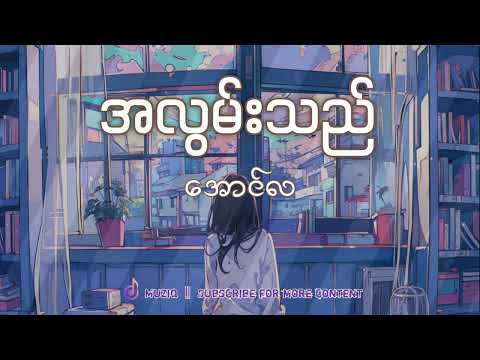 အောင်လ - အလွမ်းသည် | Muziq