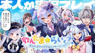 【#わんたまらいふ】犬山たまき＆神楽めあが美少女ゲーム化！？本人が実況プレイ🐶🍥with かなえ先生【わんたま☆らいふ ～犬山たまきの修学旅行サバイバル～】