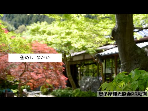 【奥多摩観光PV】釜めし なかい
