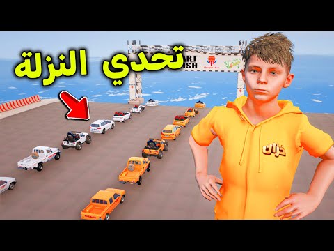 تحدي النزلة بالسيارات الصغيرة 😎🔥!! l فلم قراند