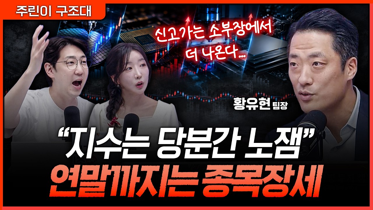 대형주는 아직 쉬어갈 시간…연말까지 코스닥에서 트레이딩 기회를 보자ㅣ명민준, 서수진, 황유현 [주린?
