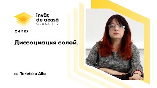  Диссоциация солей