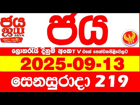 NLB Jaya 0219 Today NLB Lottery Result 2025.09.13 ජය ලොතරැයි ප්‍රතිඵල 0219 Jaya 219 Today NLB