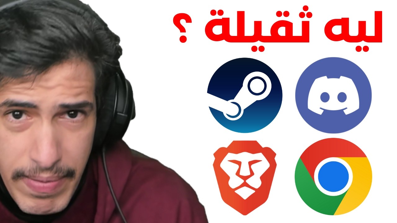 البرامج صارت ثقيلة بسببه  !!