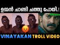 എന്ത് തോന്ന്യാസവും പറയാം എന്നായോ.!! Troll Video | Vinayakan Tr