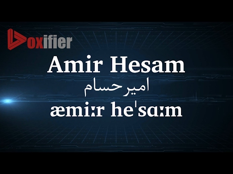 How to Pronunce Amir Hesam (امیرحسام) in Persian (Farsi) - Voxifier.com