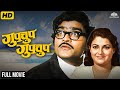 Gupchup Gupchup गुपचूप गुपचूप 1983 Full Marathi Comedy Movie Ashok Saraf Ran