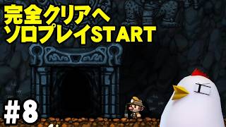 ソロ完全クリアまで【SPELUNKY】 26.7.11