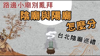 [閒聊] 科工館後面有陰廟嗎？