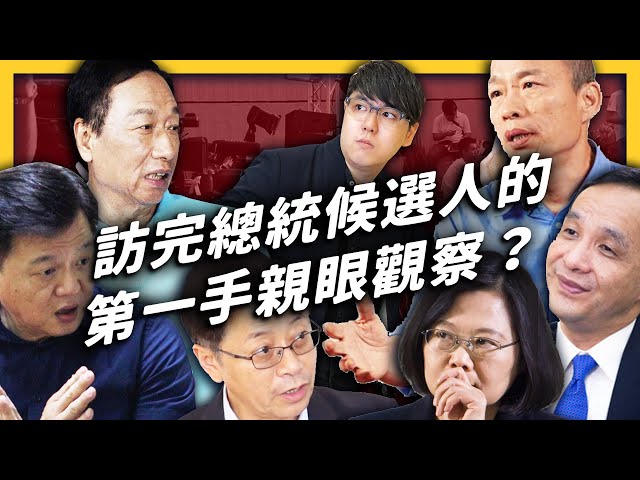 親眼見證？間諜志祺的超主觀總統候選人觀察點評！《總統無限寶石》 EP006 ft. 郭台銘、蔡英文、韓國瑜、張善政、周錫瑋、朱立倫| 志祺七七