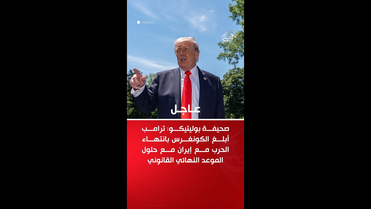 فيديو | صحيفة بوليتيكو: ترامب أبلغ الكونغرس بانتهاء الحرب مع إيران مع حلول الموعد النهائي القانوني
