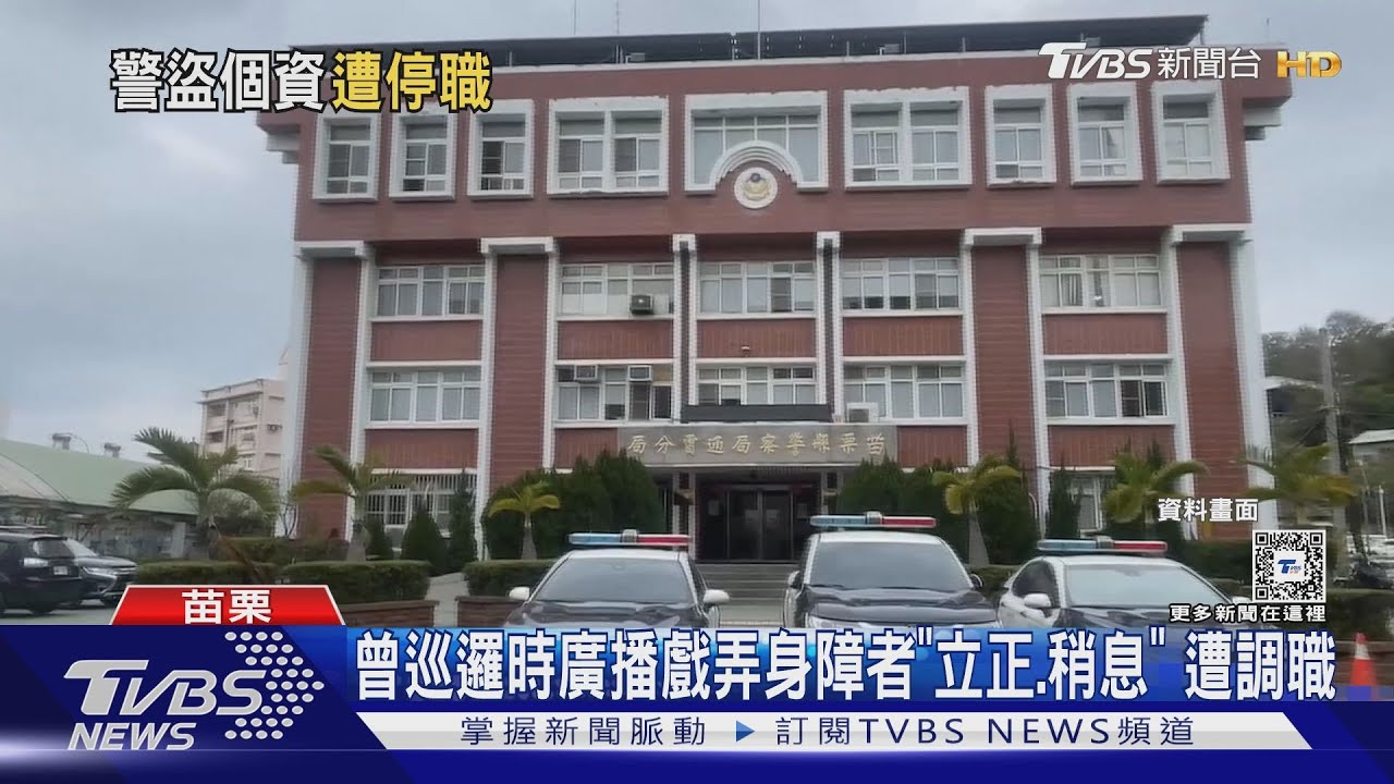 苗栗警私查女網紅 同事約50筆個資遭法辦