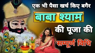 Khatu Shyam Puja Vidhi-जाने क्या है, खाटू श्याम की सम्पूर्ण पूजा विधि और उसके लाभ