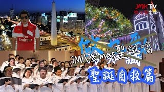 JMK聖誕噏 - 冇人約自救教學