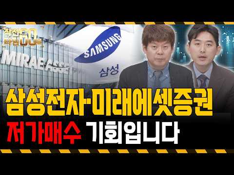 삼성전자·미래에셋증권, 이 '두 종목'은 떨어질 때마다 매수하세요 https://img.youtube.com/vi/YN_NkZ8YEBk/hqdefault.jpg 삼성전자·미래에셋증권, 이 '두 종목'은 떨어질 때마다 매수하세요