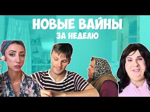 НОВЫЕ ВАЙНЫ ЗА НЕДЕЛЮ (#gan_13_)