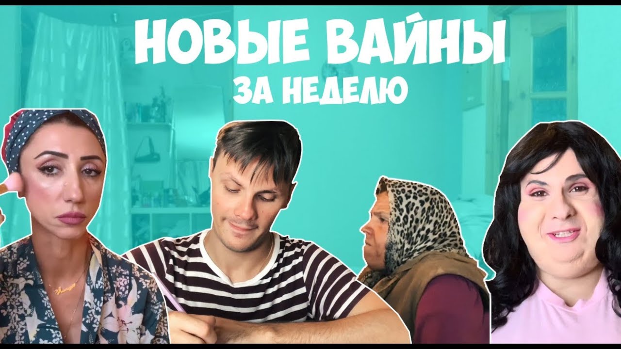 НОВЫЕ ВАЙНЫ ЗА НЕДЕЛЮ (#gan_13_)