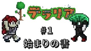 ダンサー二人が始めるnormal編【テラリア】もぐ＆シンダテンシ　＃１