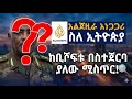 ጀነራሉ ተጋለ ጡ አልጀዚራ አነጋጋሪ ከቢሾፍቱ ጀርባ ያለው ሚ�