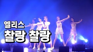 엘리스 (ELRIS) - 찰랑찰랑 Will be mine @ 엘리스 3rd Mini Showcase