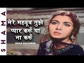 Mere Mahboob Tujhe Pyar Karu मेरे महबूब तुझे प्यार करूँ 
