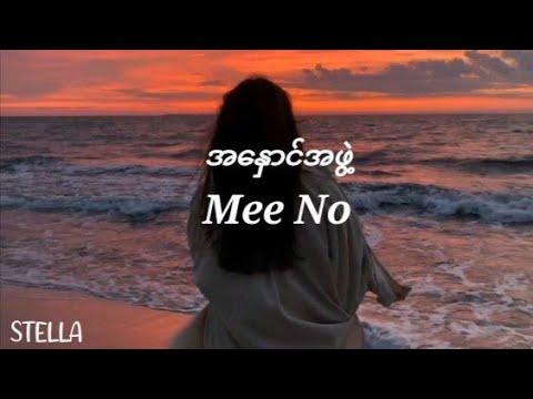 အနှောင်အဖွဲ့ - Mee No [ Lyrics ]