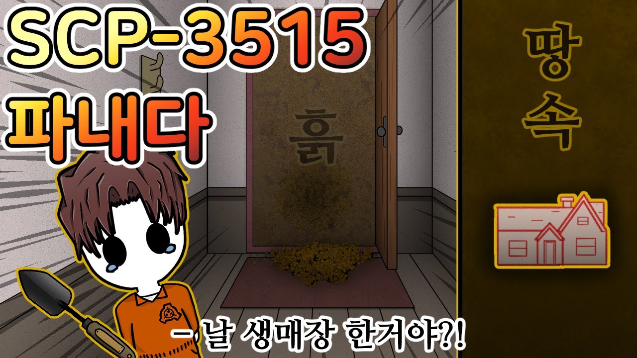 깊은 땅속에 묻혀버렸다... 그것도 건물 통째로 [SCP-3515]