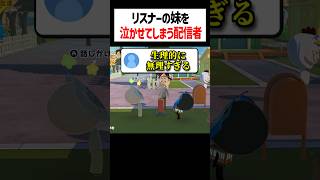 リスナーの妹を泣かせてしまう配信者 #トモコレ #かんなちゃろ #ゲーム実況