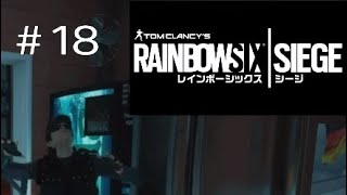 #18【R6S】兄妹による部活動！「レインボーシックスシージ(PS4版)」【兄妹ゲーム.ポチガト】