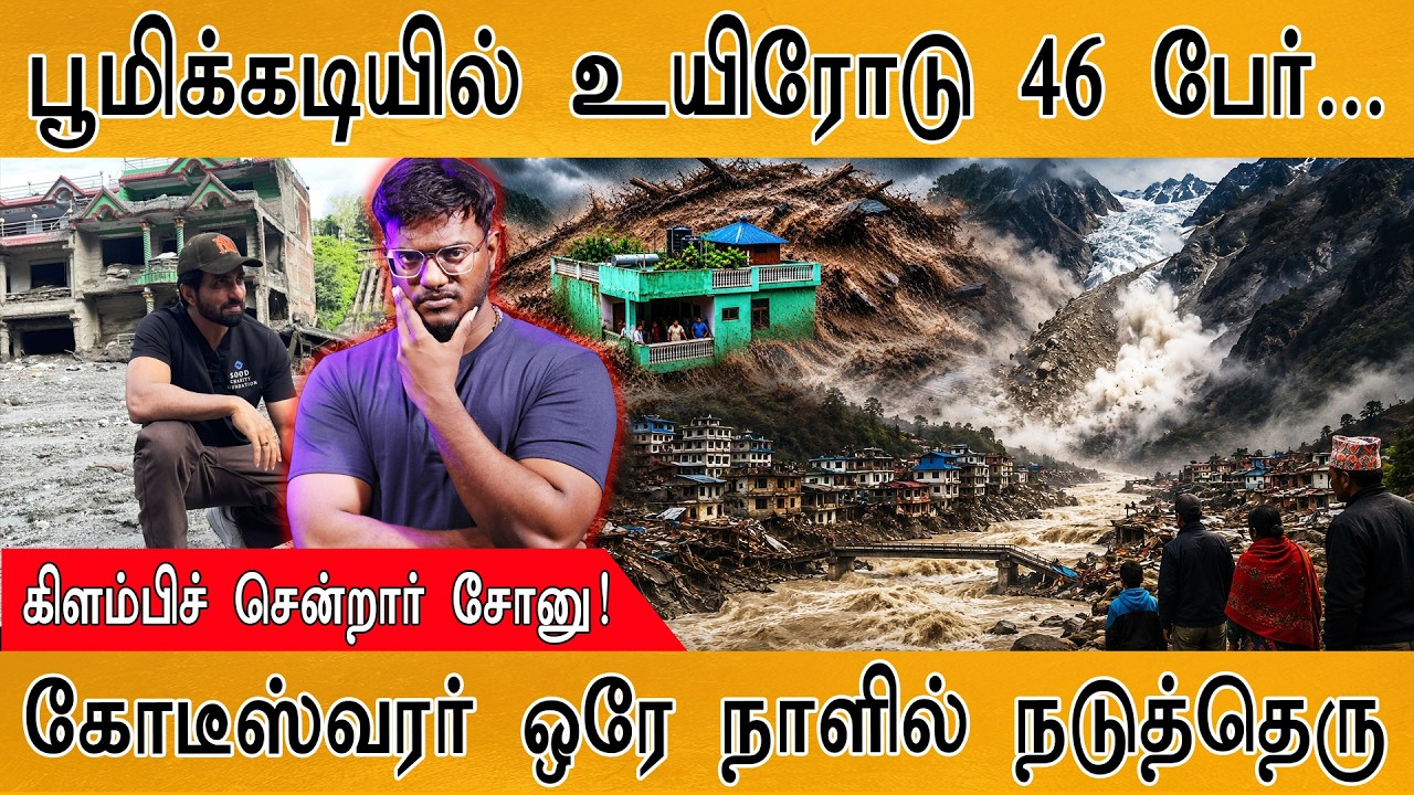 நேபாளில் அற்புதம்: பூமிக்கடியில் உயிரோடு 46 பேர்... | Sonu S