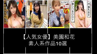 【人気女優】美園和花素人系作品10選