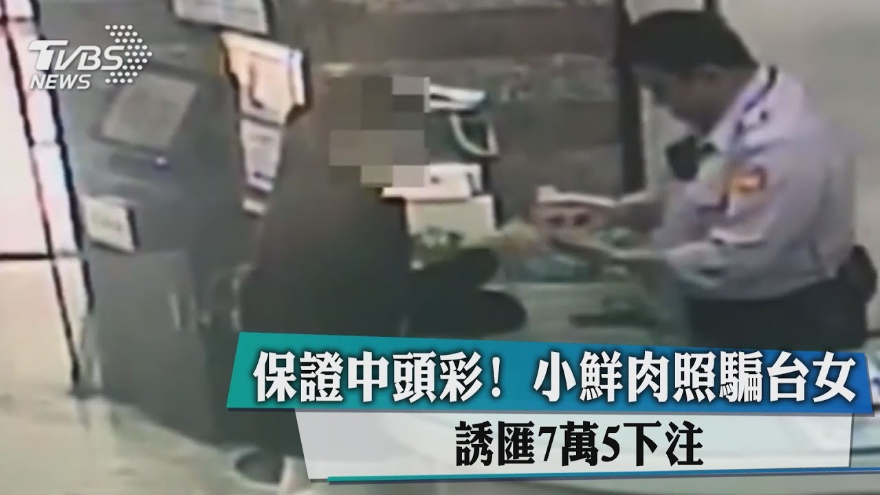 保證中頭彩！小鮮肉照騙台女　誘匯7萬5下注
