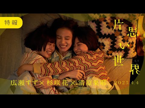 映画『片思い世界』特報