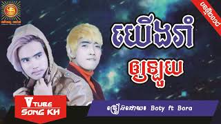 Yerng rom oy loy by boty ft bora, New Song, khmer new original song, Khmer Song 2018