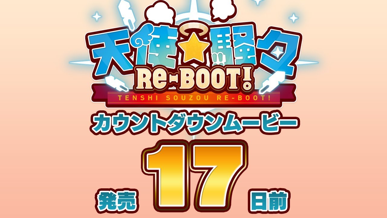 天使☆騒々 RE-BOOT! – カウントダウンムービー17日前 天使☆騒々 RE-BOOT! – カウントダウンムービー17日前