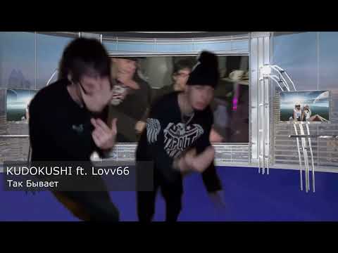 KUDOKUSHI, LOVV66 - так бывает