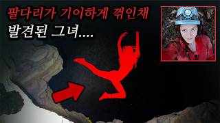 Download lagu 죽을 뻔했던 동굴에 다시 들어간 여성 탐험가의 최후 | 실화동굴사고 mp3