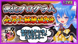 【刀剣乱舞】とうらぶ実況#1266 強化プログラム周回！最後の全刀剣男士経験値2倍で育成！