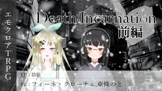 【エモクロアTRPG】ノトーチェの祈り『Death : Incarnation』前編【陰狼卓】