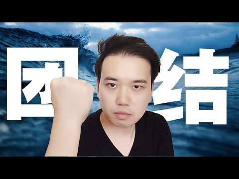 大洪水，中國人團結嗎？