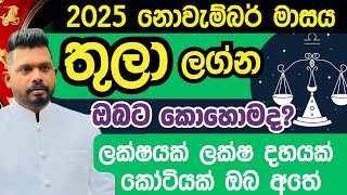 2025 නොවැම්බර් මාසය තුලා ලග්නය ඔබට කොහොමද අහමු