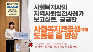 사회복지사의 지역복지 실천 사례를 보는 20분⏰ | 서울장애인종합복지관 여성 장애인 이웃 동아리! [feat…