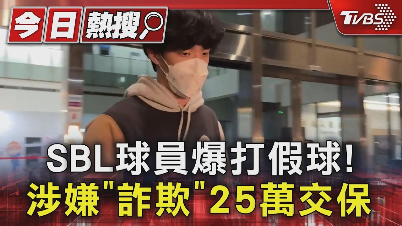 SBL球員爆打假球! 涉嫌「詐欺」25萬交保