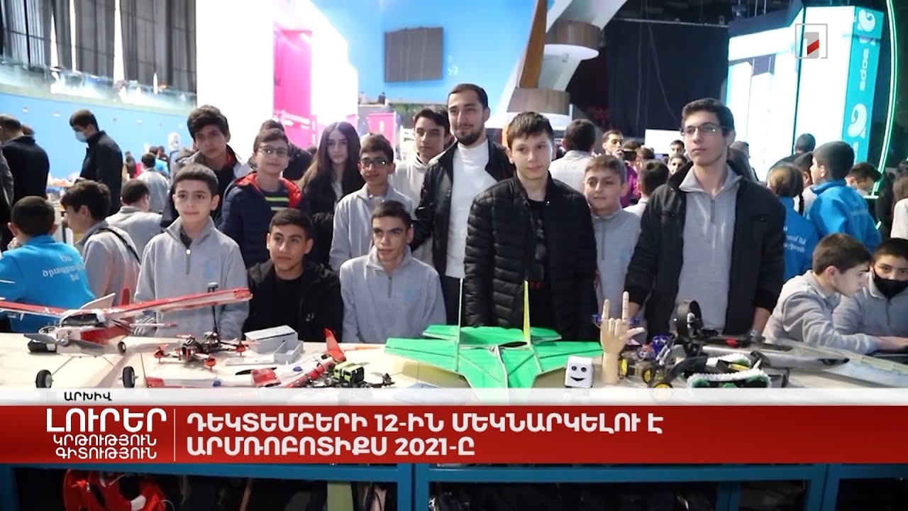 Դեկտեմբերի 12-ին մեկնարկելու է «Արմռոբոտիքս 2021»-ը